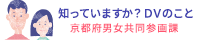 知ってますか？DVのこと　京都府　男女共同参画課