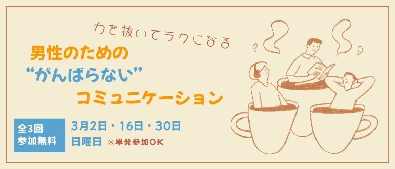 【男性限定】“がんばらない”コミュニケーションを探すワークショップを開催！