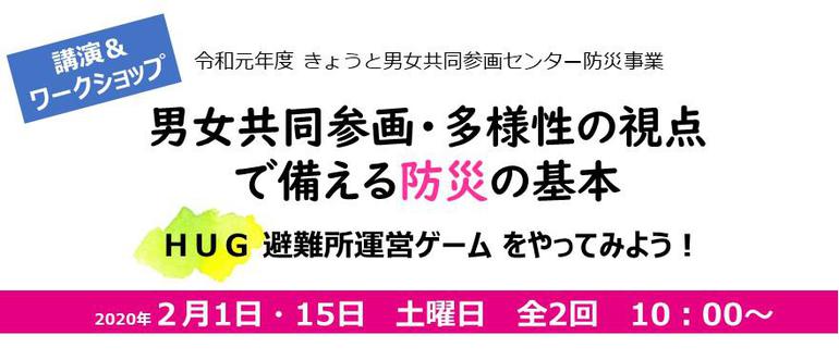 男女共同参画　多様性の視点で備える防災の基本　HUG　避難所運営ゲームをやってみよう　2月1日・15日　土曜日　全2回　10時から