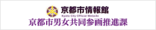 京都市情報館　京都市男女共同参画推進課