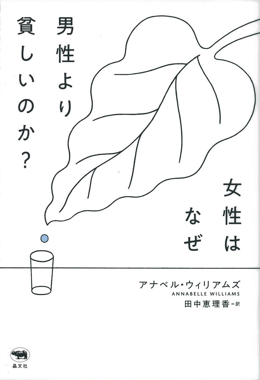 女性はなぜ男性より貧しいのか？