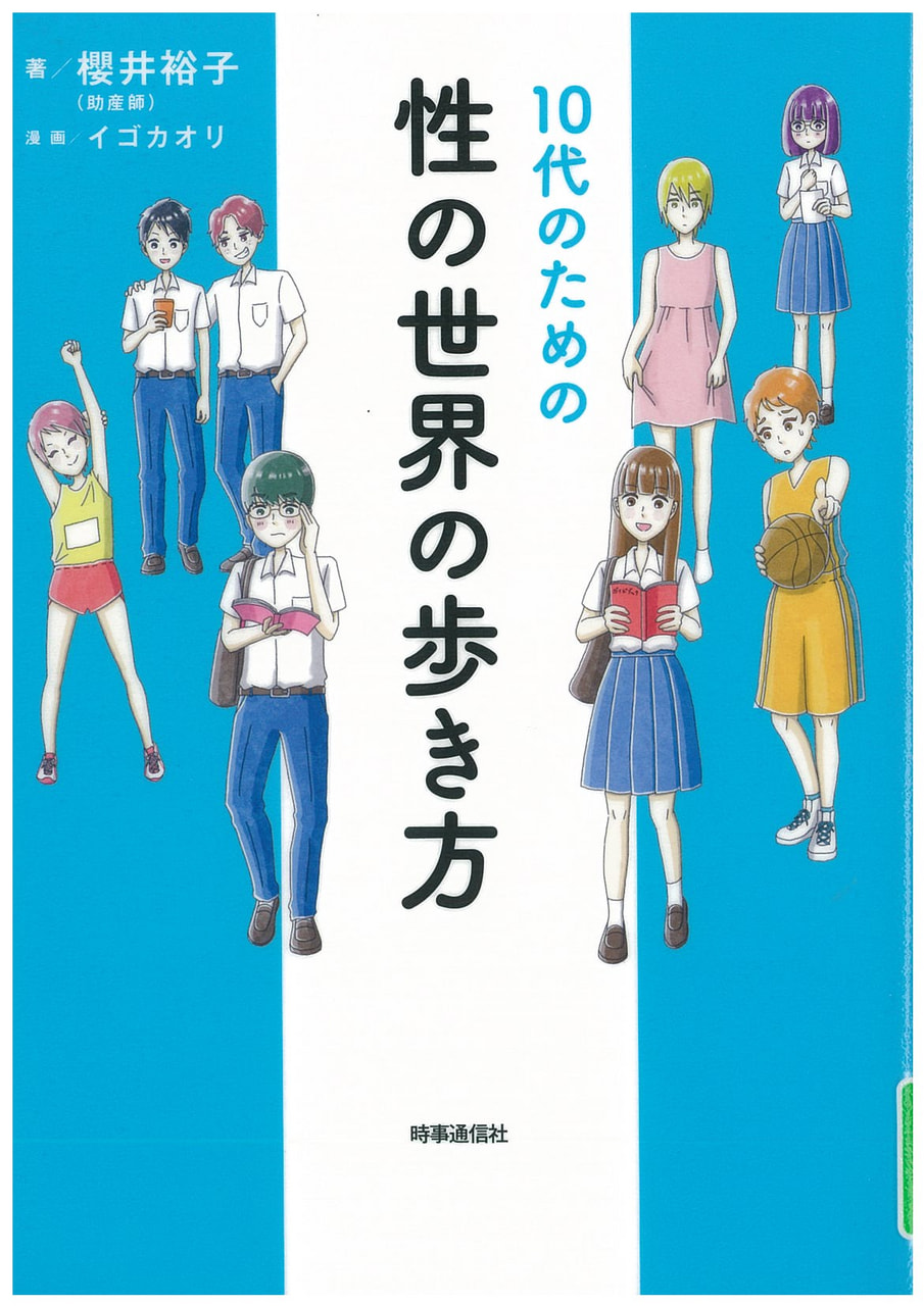 10代のための性の世界の歩き方