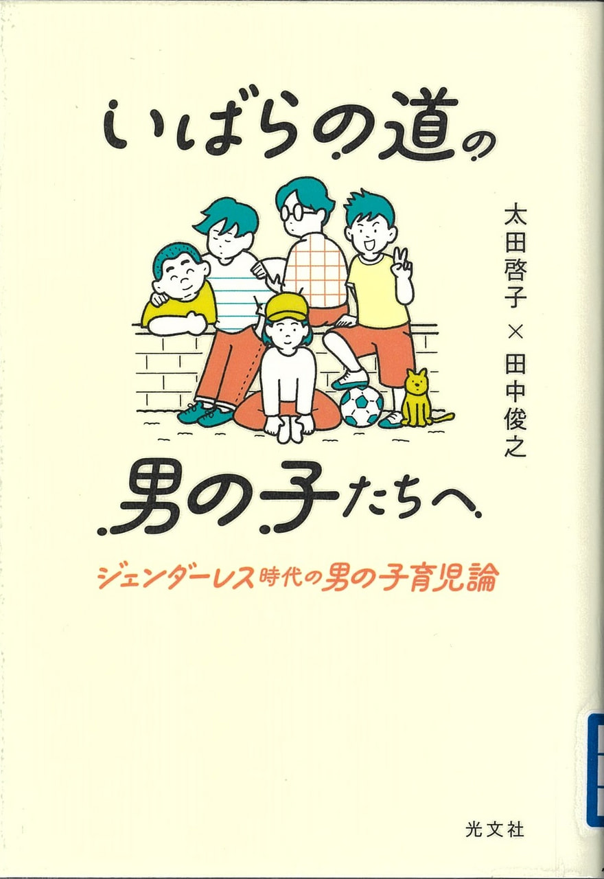 いばらの道の男の子たちへ　 ―ジェンダーレス時代の男の子育児論―