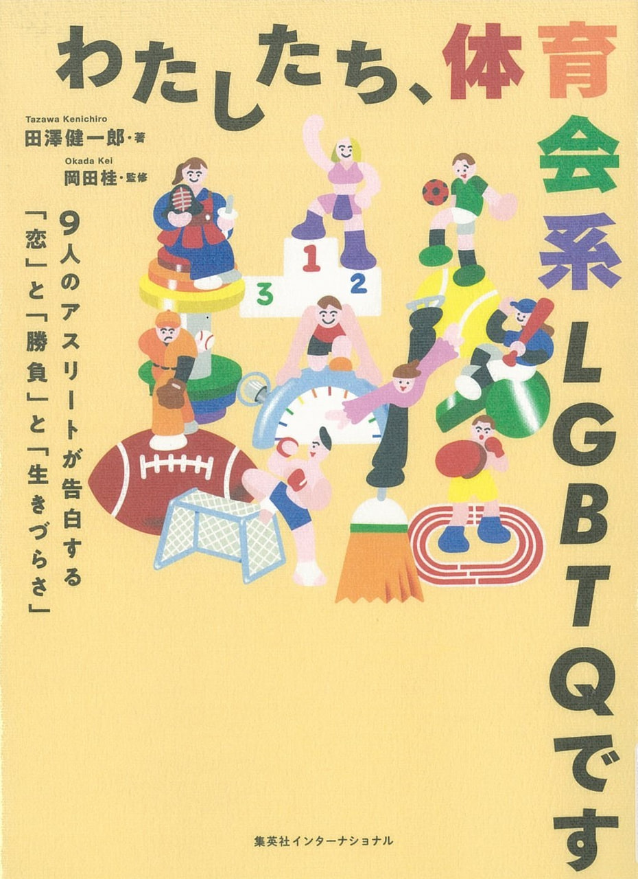 わたしたち、体育会系LGBTQです　―9人のアスリートが告白する「恋」と「勝負」と「生きづらさ」―