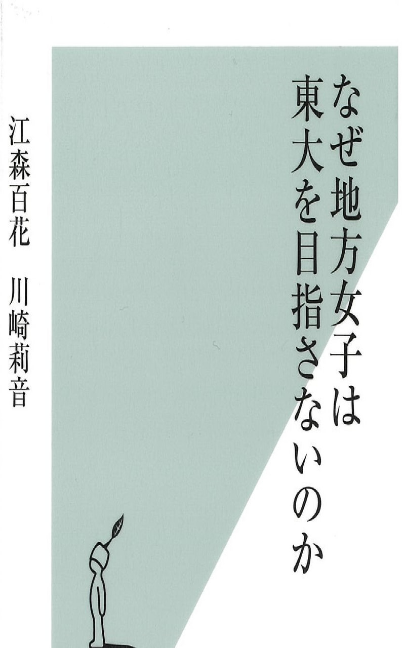 なぜ地方女子は東大を目指さないのか