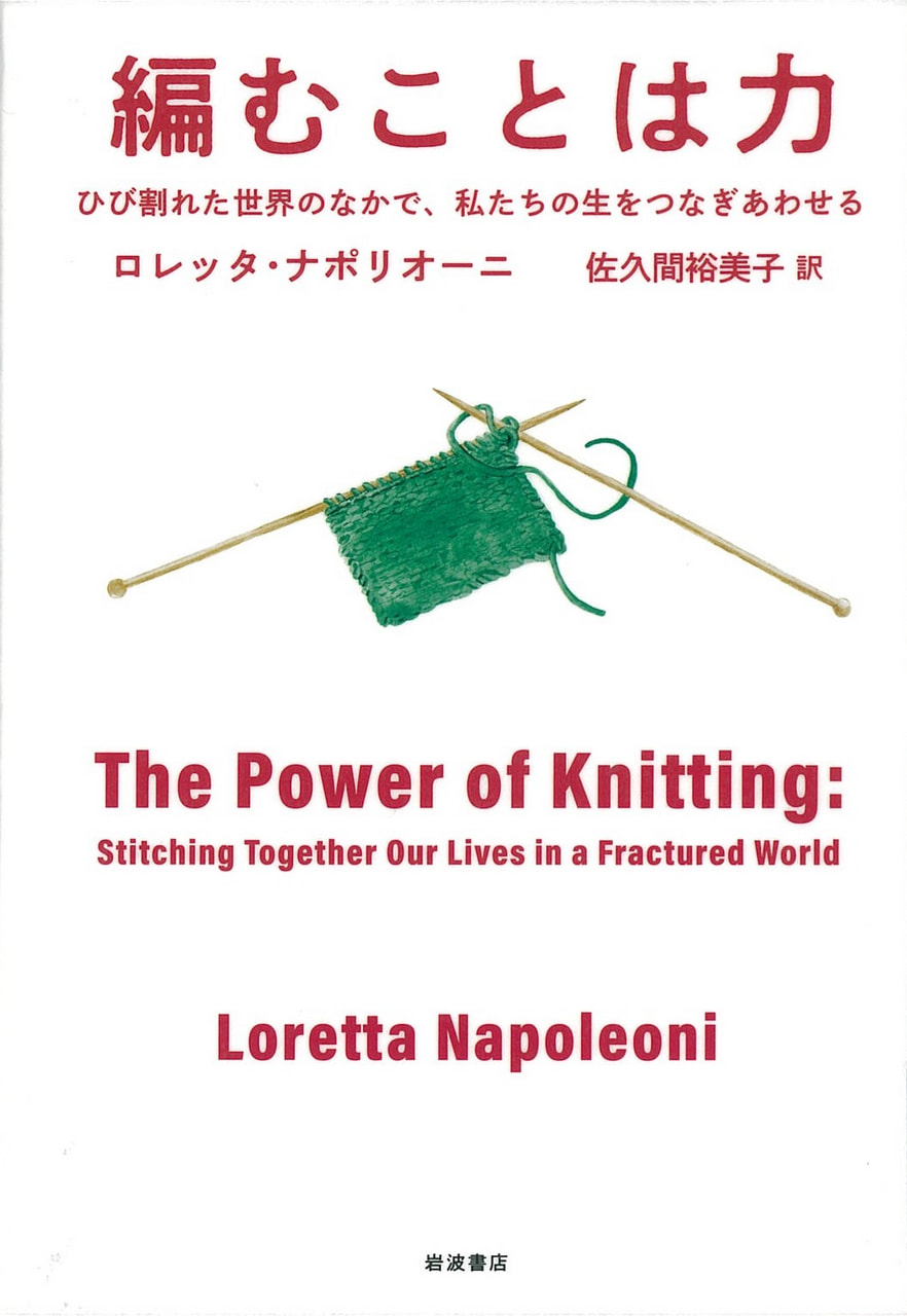 編むことは力  ―ひび割れた世界のなかで、私たちの生をつなぎあわせる―